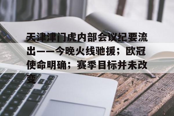 天津津门虎内部会议纪要流出——今晚火线驰援；欧冠使命明确；赛季目标并未改变的简单介绍
